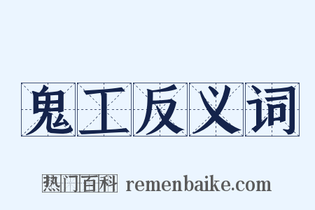 鬼工反义词是什么意思的图片